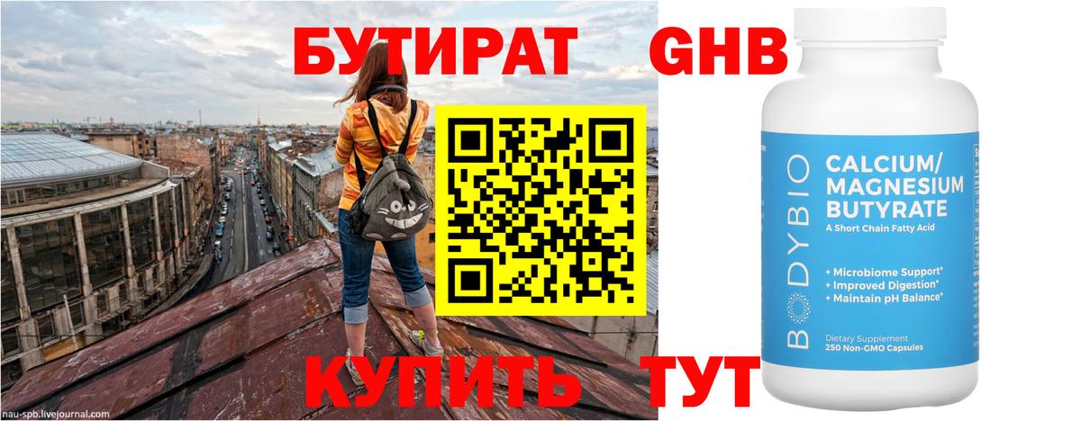Георгиевск  Бутират GHB  БУТИРАТ  Вход с VPN 