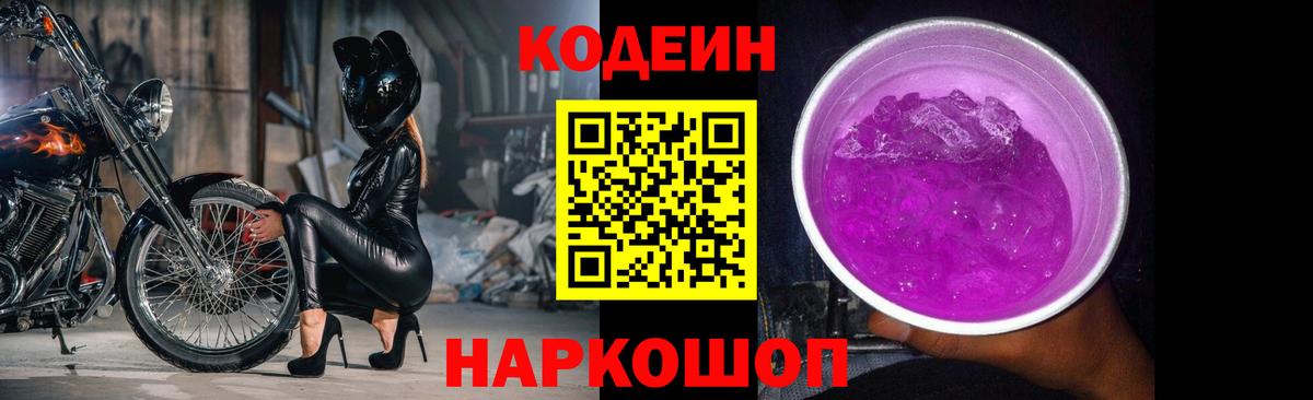 Codein напиток Lean (лин)  Кодеин Purple Drank  Георгиевск  Вход с VPN 
